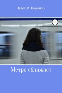 Метро сближает