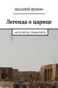 Легенда о царице. Часть третья. Стерва Египта