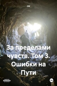 За пределами чувств. Том 3. Ошибки на Пути