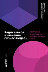 Радикальное изменение бизнес-модели. Адаптация и выживание в конкурентной среде