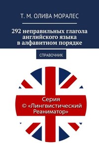 292 неправильных глагола английского языка в алфавитном порядке. Справочник