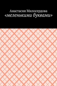 «меленькими буквами»