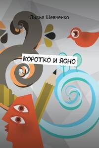 Коротко и ясно. Моностихи. В четыре строки. Короткие рассказы