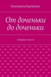 От доченьки до доченьки. Сборник стихов