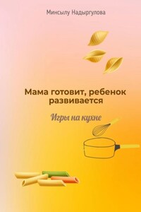 Мама готовит, ребенок развивается. Игры на кухне