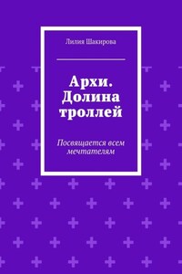 Архи. Долина троллей. Посвящается всем мечтателям