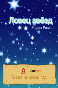 Ловец звёзд