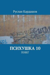 Психушка 10. Побег