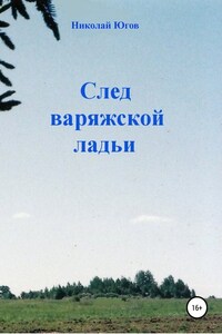 След варяжской ладьи