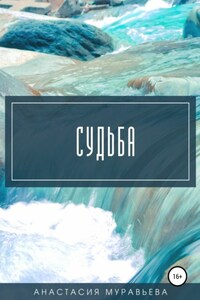 Судьба