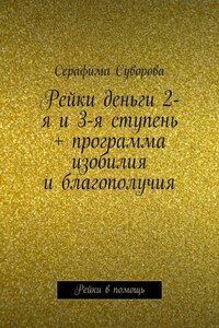 Рейки деньги 2-я и 3-я ступень + программа изобилия и благополучия. Рейки в помощь