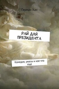 Рай для президента. Комедия, ужасы и кое-что еще