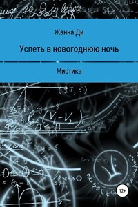 Успеть в новогоднюю ночь. Рассказ