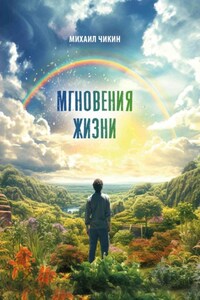 Мгновения жизни