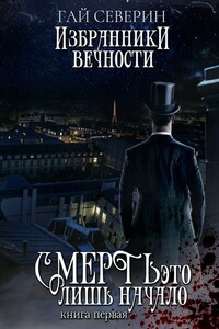 Избранники вечности. Книга 1. Смерть – это лишь начало