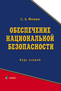 Обеспечение национальной безопасности