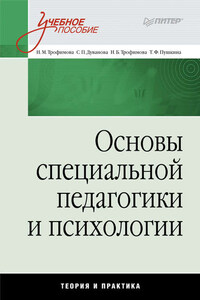 Основы специальной педагогики и психологии: учебное пособие