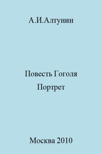 Повесть Гоголя «Портрет»