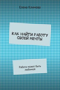 Как найти работу своей мечты. Работа может быть любимой