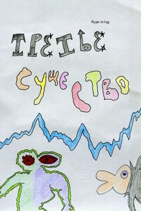 Третье Существо