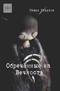 Обречённые на Вечность