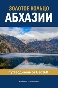 Золотое кольцо Абхазии. Путеводитель от Geo360