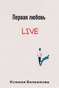 Первая любовь Live