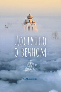 Доступно о вечном