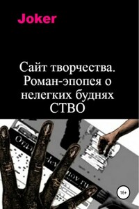 Сайт творчества. Роман-эпопея о нелегких буднях СТВО