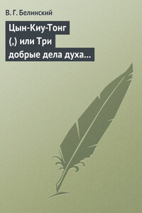 Цын-Киу-Тонг (,) или Три добрые дела духа тьмы. Фантастический роман в четырех частях, Р. Зотова