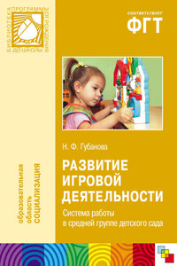 Развитие игровой деятельности. Система работы в средней группе детского сада