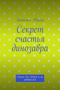 Секрет счастья динозавра. Стихи для детей и их родителей