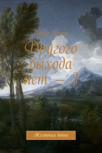 Другого выхода нет – 3. Жестокая война