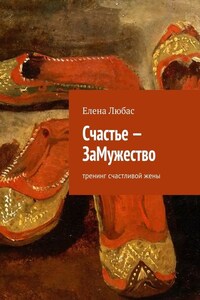 Счастье – ЗаМужество