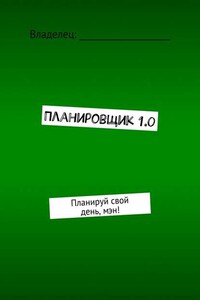 Планировщик 1.0. Планируй свой день, мэн!