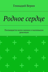 Родное сердце. Посвящается всем мамам и маленьким девочкам