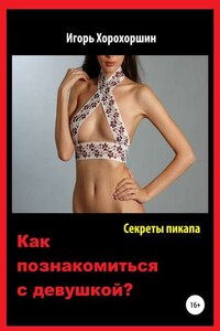 Секреты пикапа. Как познакомиться с девушкой?