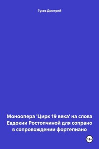 Моноопера 'Цирк 19 века' на слова Евдокии Ростопчиной для сопрано в сопровождении фортепиано