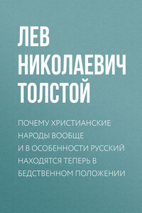 Полное собрание сочинений. Том 37. Произведения 1906–1910 гг. Почему христианские народы вообще и в особенности русский находятся теперь в бедственном положении