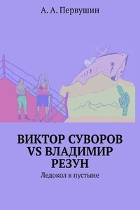 Виктор Суворов vs Владимир Резун. Ледокол в пустыне