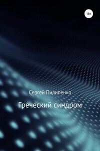 Греческий синдром