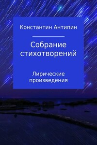 Собрание стихотворений