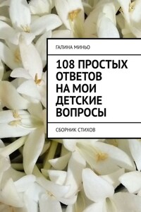 108 простых ответов на мои детские вопросы. Сборник стихов