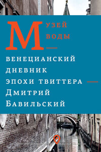 Музей воды. Венецианский дневник эпохи Твиттера