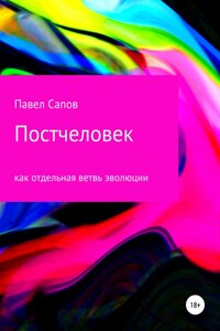 Постчеловек как отдельная ветвь эволюции