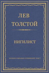 Полное собрание сочинений. Том 7. Произведения 1856–1869 гг. Нигилист