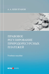 Правовое регулирование природоресурсных платежей