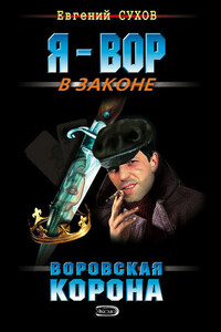 Воровская корона