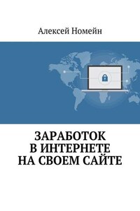 Заработок в Интернете на своем сайте