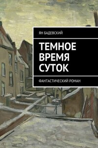 Темное время суток. Фантастический роман